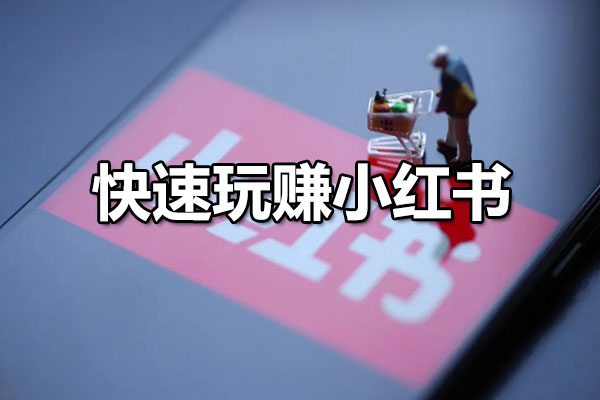 快速玩赚小红书:如何打造爆红小红书店铺-百万资源网