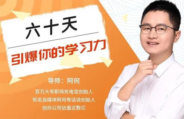 唯库创始人阿何60天引爆你的学习力-百万资源网