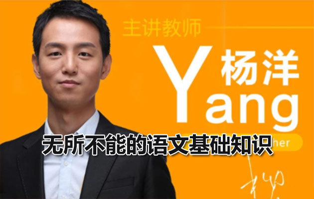 2023杨洋高中语文：无所不能的语文基础知识-百万资源网