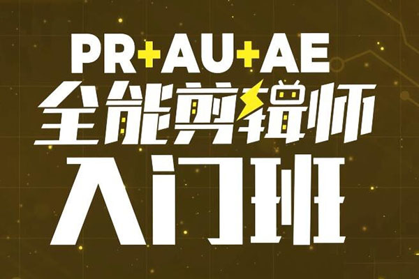 PR+AU+AE全能剪辑师入门班：三位一体打造精彩短视频-百万资源网