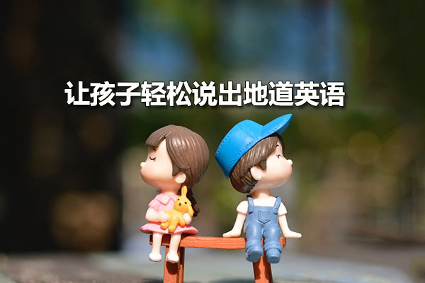 让孩子轻松说出地道英语音频课(音频+讲义)-百万资源网