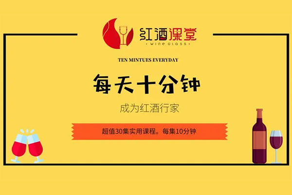 红酒课堂：每天十分钟成为红酒行家音频课-百万资源网
