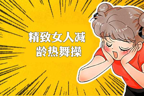精致女人减龄热舞操：12天打造凹凸有致好身材（视频+讲义）-百万资源网