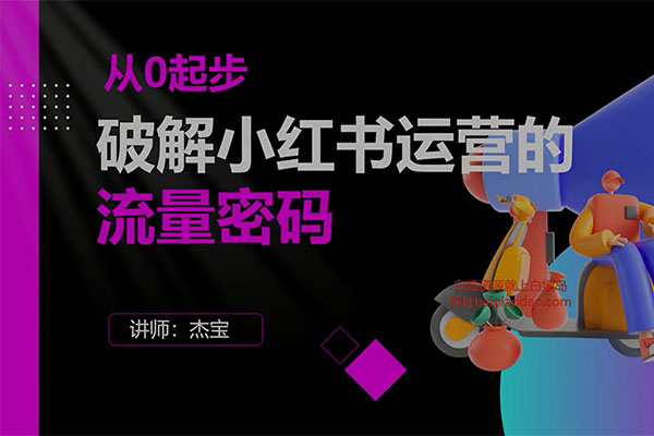 小红书运营流量密码课：教你打造优质种草笔记和实现公域流量变现！-百万资源网