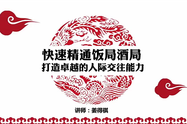 快速精通饭局酒局：打造卓越的人际交往能力-百万资源网