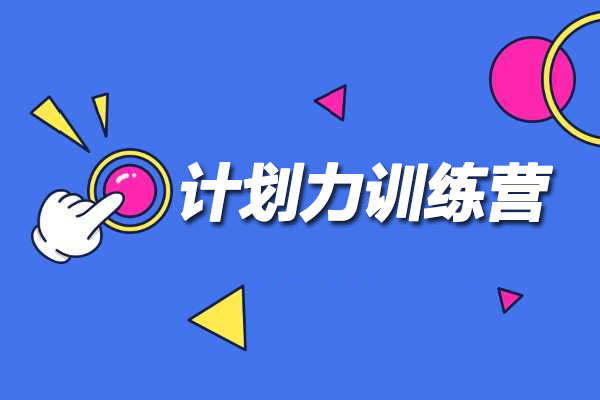 计划力训练营:从小白到大神通过计划实现自己的人生管理-百万资源网