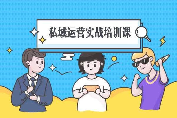 私域运营实战培训课:引流获客+转化变现双增长驱动构建专属用户圈-百万资源网