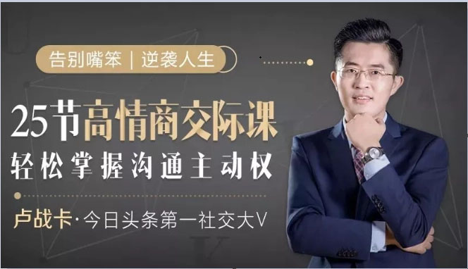 卢战卡：25节高情商交际课音频课-百万资源网