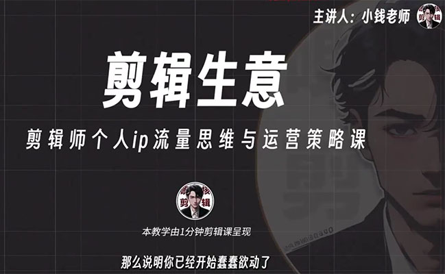 剪辑师创业课：剪辑师个人ip流量思维与运营策略课-百万资源网