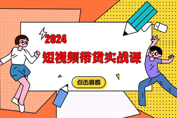 2024短视频带货实战课：赛道选品投流放量全部玩法解析-百万资源网