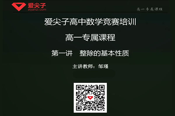 爱尖子高中数学竞赛培训课程-百万资源网