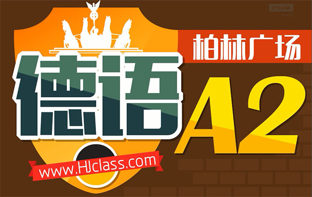 柏林广场德语欧标A2课程（视频+资料）-百万资源网