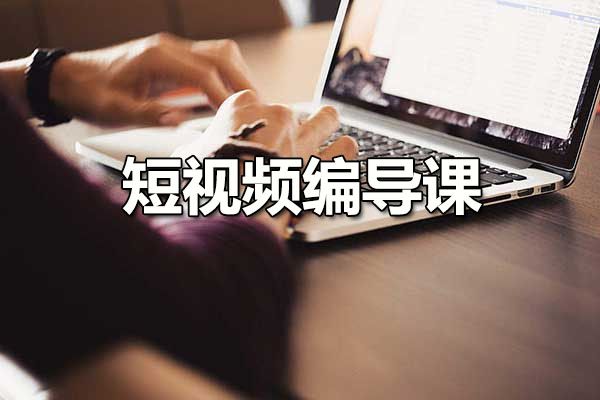 短视频编导课：从拆片开始轻松打开编导世界的密钥-百万资源网