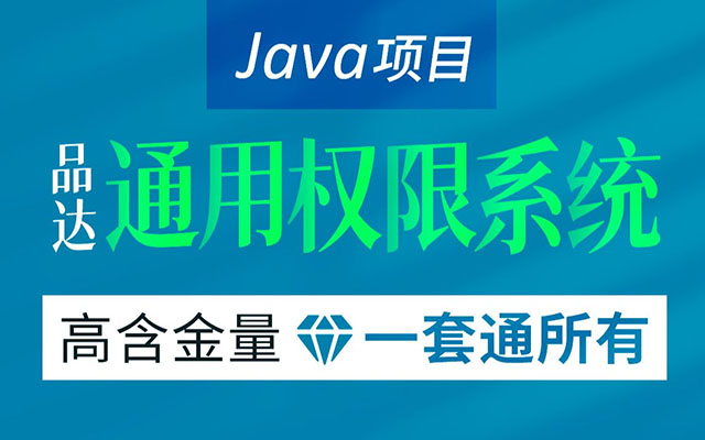 Java品达通用权限系统项目实战（视频+源码）-百万资源网