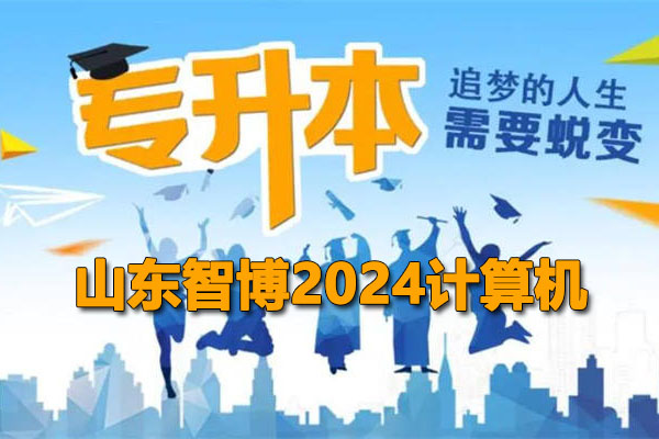 2024山东智博专升本计算机网课及资料(视频+资料)-百万资源网