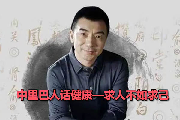 中里巴人话健康—求人不如求己音频课-百万资源网