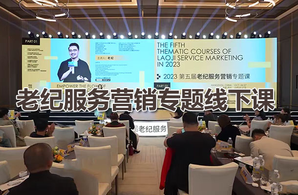 老纪服务营销专题线下课：传统企业如何通过抖音短视频转型，成就商业增长-百万资源网