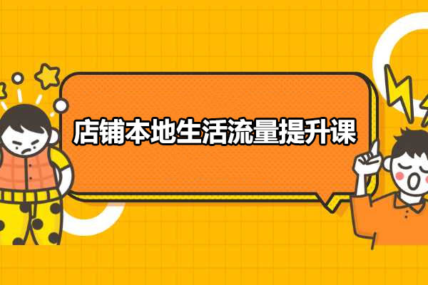 店铺本地生活流量提升课：美团+大众点评助力打造金牌店铺实战干货-百万资源网