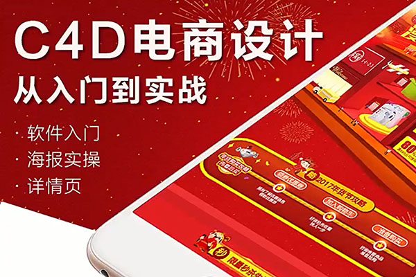 虎课网C4D电商设计从入门到实战：掌握视觉营销利器(视频+资源)-百万资源网