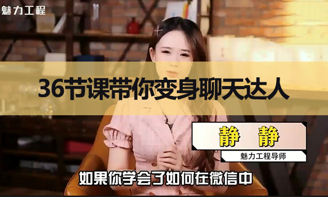 36节课带你变身聊天达人，提升交流魅力-百万资源网