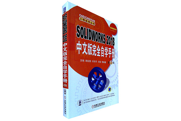 《SOLIDWORKS_2018中文版完全自学手册_第2版》pdf下载-百万资源网
