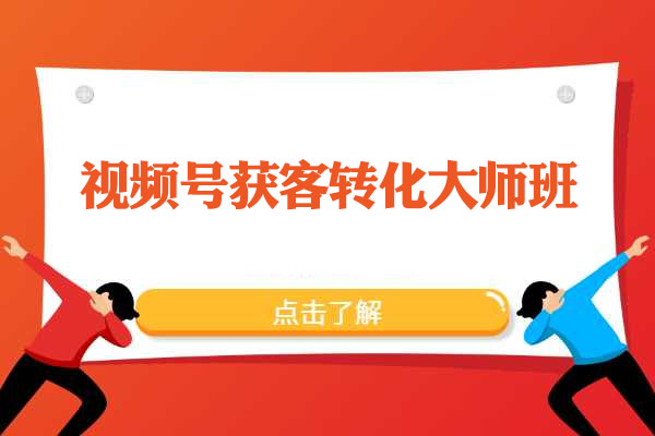 视频号获客转化大师班：手把手教你打造爆款视频号攻略-百万资源网