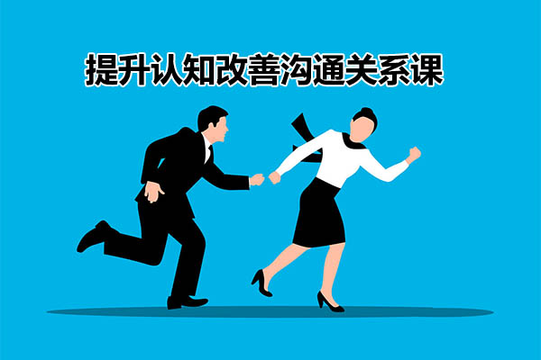 提升认知改善沟通关系课：52个实用方法终生成长的行动指南-百万资源网