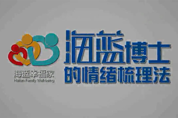 十点课堂海蓝博士的情绪梳理法：告别负面情绪（音频+视频）-百万资源网