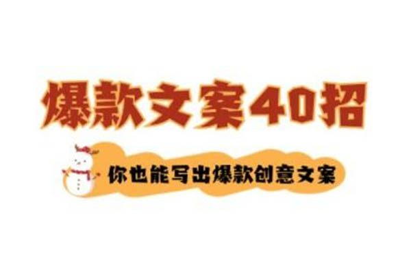 爆款文案40招：快速掌握撰写高效文案的核心技巧和方法-百万资源网