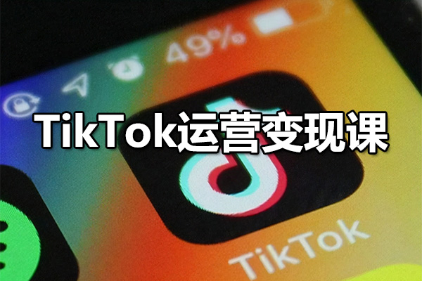 TikTok运营变现课：TT跨境电商商业盈利的终极教程-百万资源网