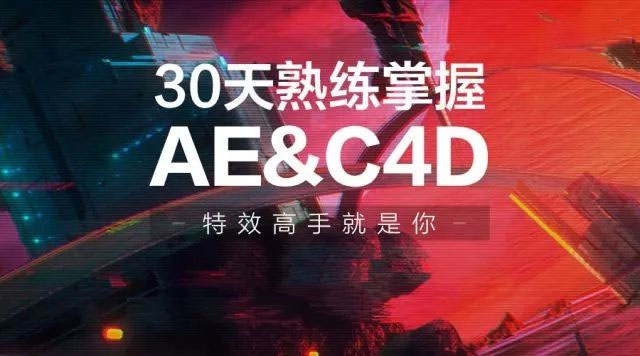 [李辰]30天快速掌握AE+C4D技能，成为行业顶尖设计师-百万资源网