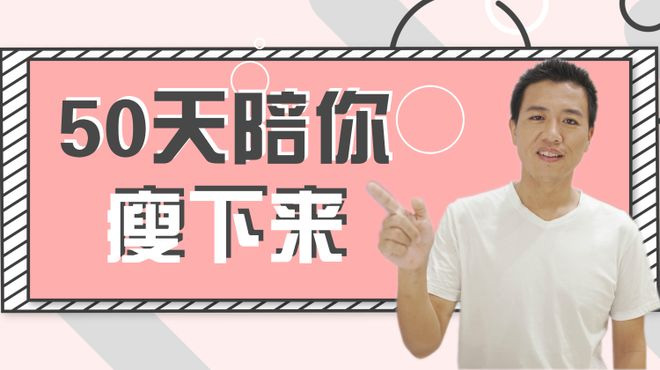 张长青：50天陪你瘦下来音频课-百万资源网