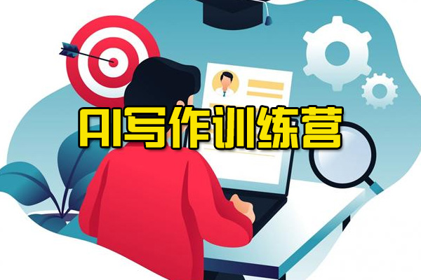 AI写作训练营：轻松打造爆文之路-百万资源网