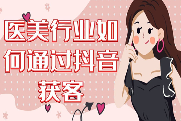 2024医美如何做抖音:短视频直播双IP,抓住流量风口爆品引流-百万资源网
