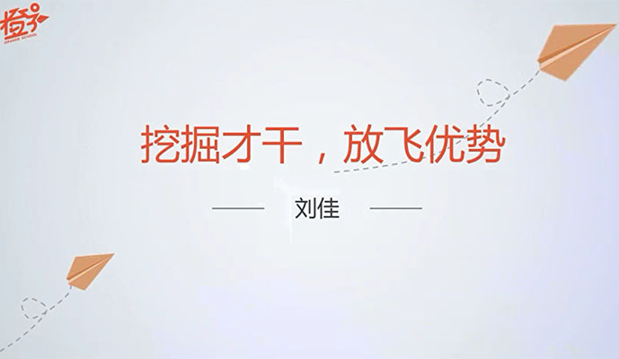 刘佳挖掘天赋才干：成就非凡人生！-百万资源网