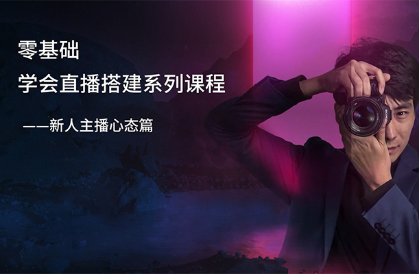 0基础教你直播搭建系列课程：掌握直播技能，开启直播新纪元-百万资源网
