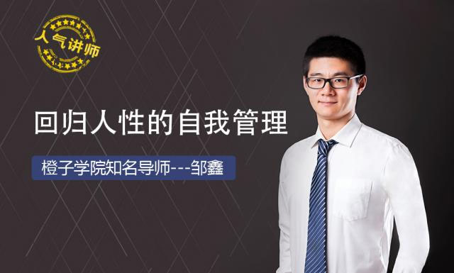 橙子学院:回归人性的自我管理(课程+课件)-百万资源网
