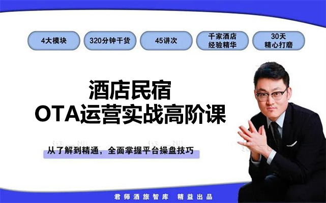 田磊酒店民宿-OTA运营实战高阶课-百万资源网