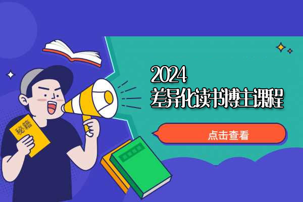 2024差异化读书博主课程：打造个人账号干货实操，揭秘底层逻辑实现快速变现-百万资源网