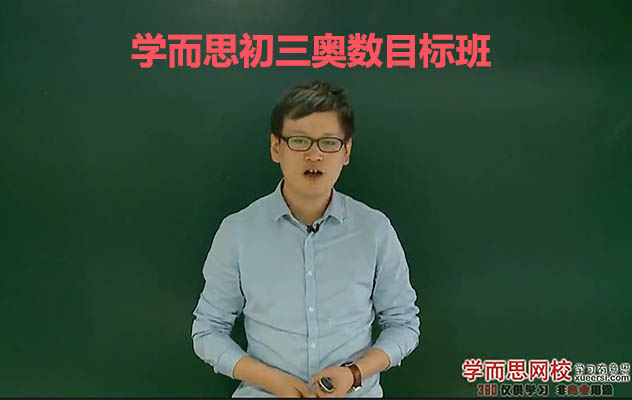 学而思初三奥数目标班课程-朱韬（视频+讲义）-百万资源网