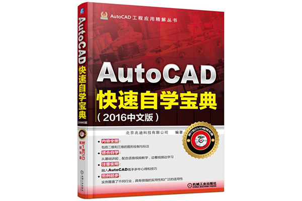 《AutoCAD快速自学宝典(2016中文版)》pdf下载-百万资源网
