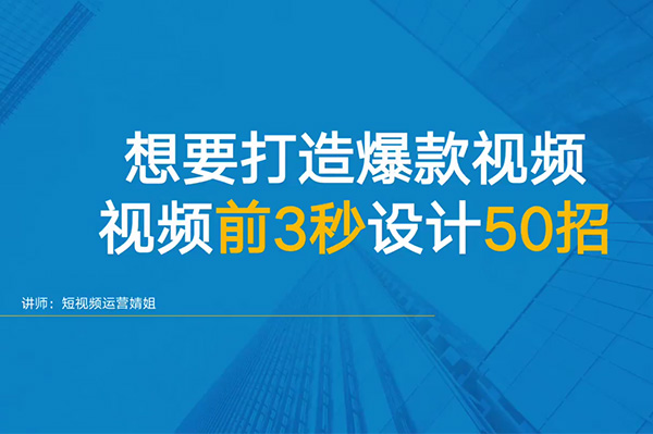 爆款短视频制作秘籍:揭秘前3秒吸引力法则，让你的内容脱颖而出-百万资源网