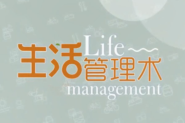 高效生活管理术：打造井然有序的生活方式-百万资源网