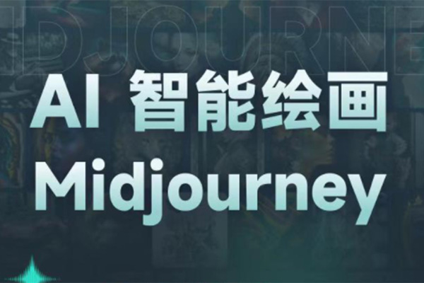 AI智能绘画培训班：从0到1从熟悉AI的工具到熟练生成自己设计作品的AI绘画课-百万资源网