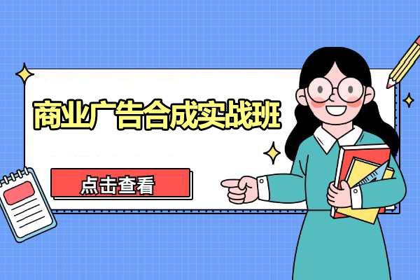 [卓松] 商业广告合成实战班：打造高品质广告之道（视频+素材）-百万资源网