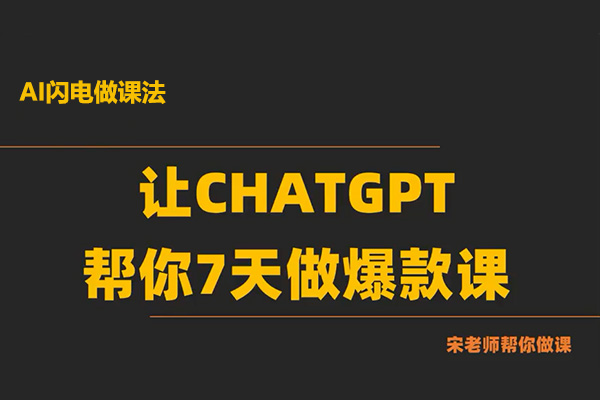 AI闪电做课法：让ChatGPT帮你7天做爆款课-百万资源网