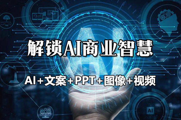 解锁AI商业智慧：（AI+文案+PPT+图像+视频）引领未来商业创新与增长-百万资源网