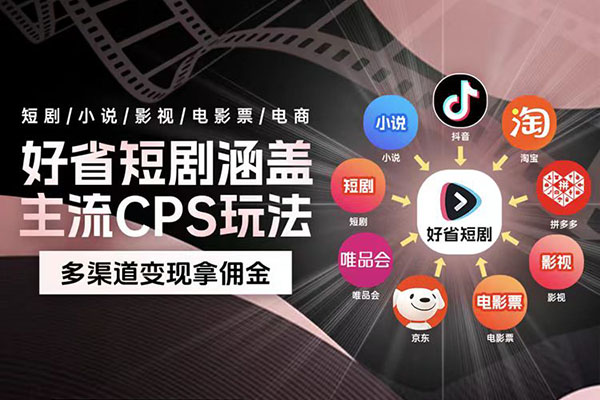 全新热门省钱短剧推广项目：简单易上手，每日收入超1000-百万资源网