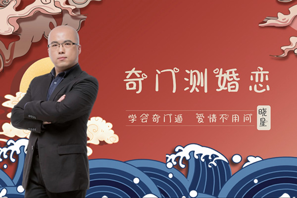 晓星奇门测婚恋:学会奇门遁,爱情不用问-百万资源网