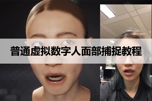普通虚拟数字人面部捕捉教程：打造个性化普通虚拟数字人（软件＋视频）-百万资源网